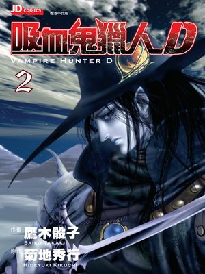 cover image of Vampire Hunter D (Chinese Edition), Volume 2